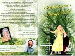 Спектакль «Таёжный роман о великой любви» (23 марта 2013 г.,  Николаев, Украина)