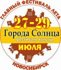 Города Солнца (27-29 июля 2013 г., Новосибирск)