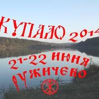 Празднование Купалы (21-22 июня 2014 г., родовое поселение Ружичево, Кировоградская область) 