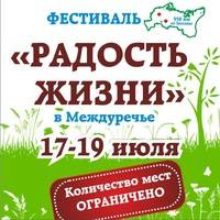 Фестиваль РАДОСТЬ ЖИЗНИ на реке Зуша (17-19 июля 2015 г., Орловская обл., пос. Междуречье)