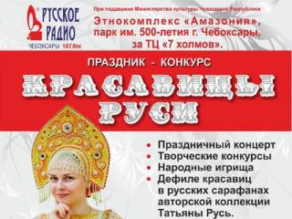 Праздник «Красавицы Руси» (12 июня 2016 г. в 12:00, Чебоксары)