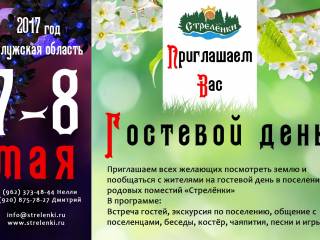 Гостевой день в родовом поселении Стрелёнки (7 мая 2017 г., Калужская обл.)