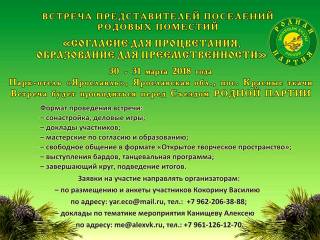 Встреча представителей поселений из родовых поместий 2018 (30-31 марта 2018 г., Ярославская обл.)