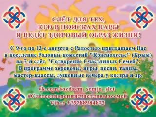 Слёт Сотворения Счастливых Семей, Крым