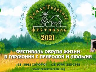 Фестиваль ЗемлеТворение - 2021