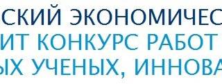 Московский экономический форум (МЭФ) проводит конкурс работ молодых ученых, инноваторов и студентов 