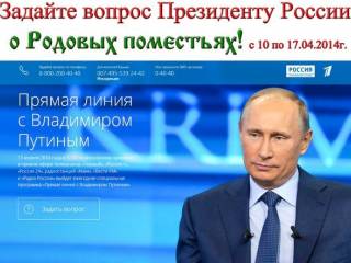 Задай вопрос Президенту РФ о родовых поместьях (17 апреля 2014 г.)