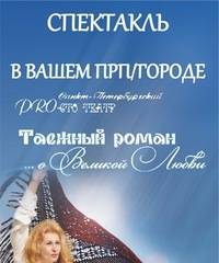 По организации спектакля, поставленного по книгам В.Мегре «Роман о великой таёжной Любви» (2015 г.)