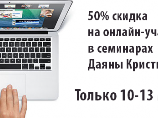 Скидка 50% на он-лайн участие в семинарах об экопоселениях Даяны Кристиан (акция с 10 по 13 марта 2015 г.)