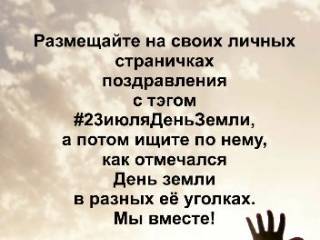 Флэшмоб #23июляДеньЗемли