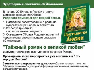 Чудотворный спектакль об Анастасии в 15 городах (2019 г., Россия)