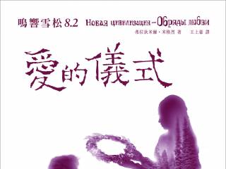 Вышел перевод книги «Новая цивилизация: Обряды любви» на традиционном китайском языке!