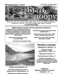 Новости газеты "Быть добру" (2006-2007 год)