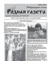 Вышел 3(23) номер «Родной газеты»
