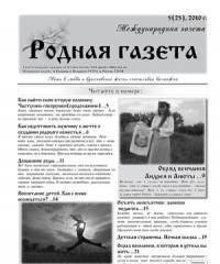 Вышел 5(25) номер «Родной газеты»