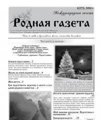 Вышел 1(27) номер «Родной газеты»