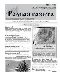 Вышел 5(31) номер «Родной газеты»