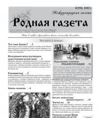 Вышел 1(33) номер «Родной газеты»