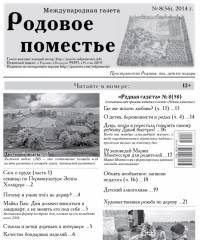 Вышел 8(58) номер «Родной газеты»