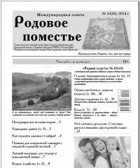 Вышел 10(60) номер «Родной газеты»