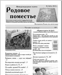 Вышел 3(65) номер «Родной газеты»