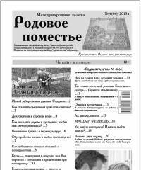 Вышел 4(66) номер «Родной газеты»