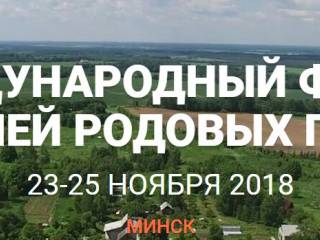 Вот и состоялся первый международный форум создателей родовых поместий в Беларуси! (23-25 ноября 2018 г., Минск, Беларусь)