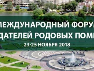 К родовым поместьям с научным подходом! Минск. Конференция. 23-25 ноября 2018 г. (+фото)