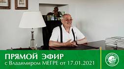 Прямой эфир с Владимиром Мегре от 17 января 2021 г.