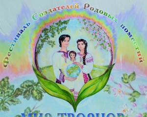 III Международный фестиваль создателей родовых поместий «МИР ТВОРЦОВ» (9-10 марта 2013 г., Киев)