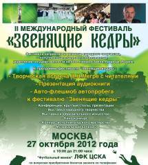 Проведение 2-го фестиваля «Звенящие кедры» (27 октября 2012 г., Москва)