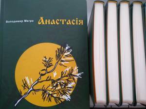 В январе 2019 года вышла книга В.Н.Мегре «Анастасія» на украинском языке!  