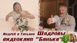 Видео. Андрей и Татьяна Шадровы - БАНЬКА | ПРЕМЬЕРА КЛИПА 2019