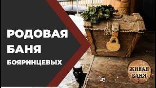 Видео. Родовая баня Бояринцевых. Девятая переделка.