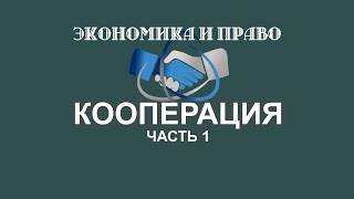 Видео. Основы кооперации. Часть 1-2