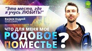 Что для меня мое РОДОВОЕ ПОМЕСТЬЕ? | Валеев Андрей | Вестник РП
