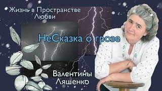 НеСказка о грозе и дождике. Валентина Ляшенко 