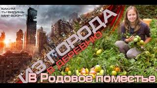 Из города в деревню. Опыт переезда в родовое поместье // Технократия или Жизнь