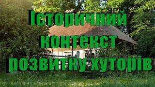 Історичний контекст розвитку хуторів в Україні: шлях до національної ідентичності, ч. 3 (субтитри русский, subtitles english)