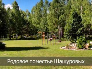 Малая родина, большая победа. Родовое поместье семьи Шашуровых