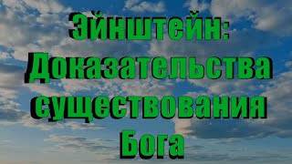Альберт Эйнштейн. Доказательства существования Бога (субтитри українська, subtitles english)
