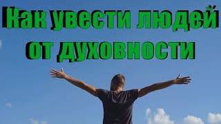 Как увести людей от духовности